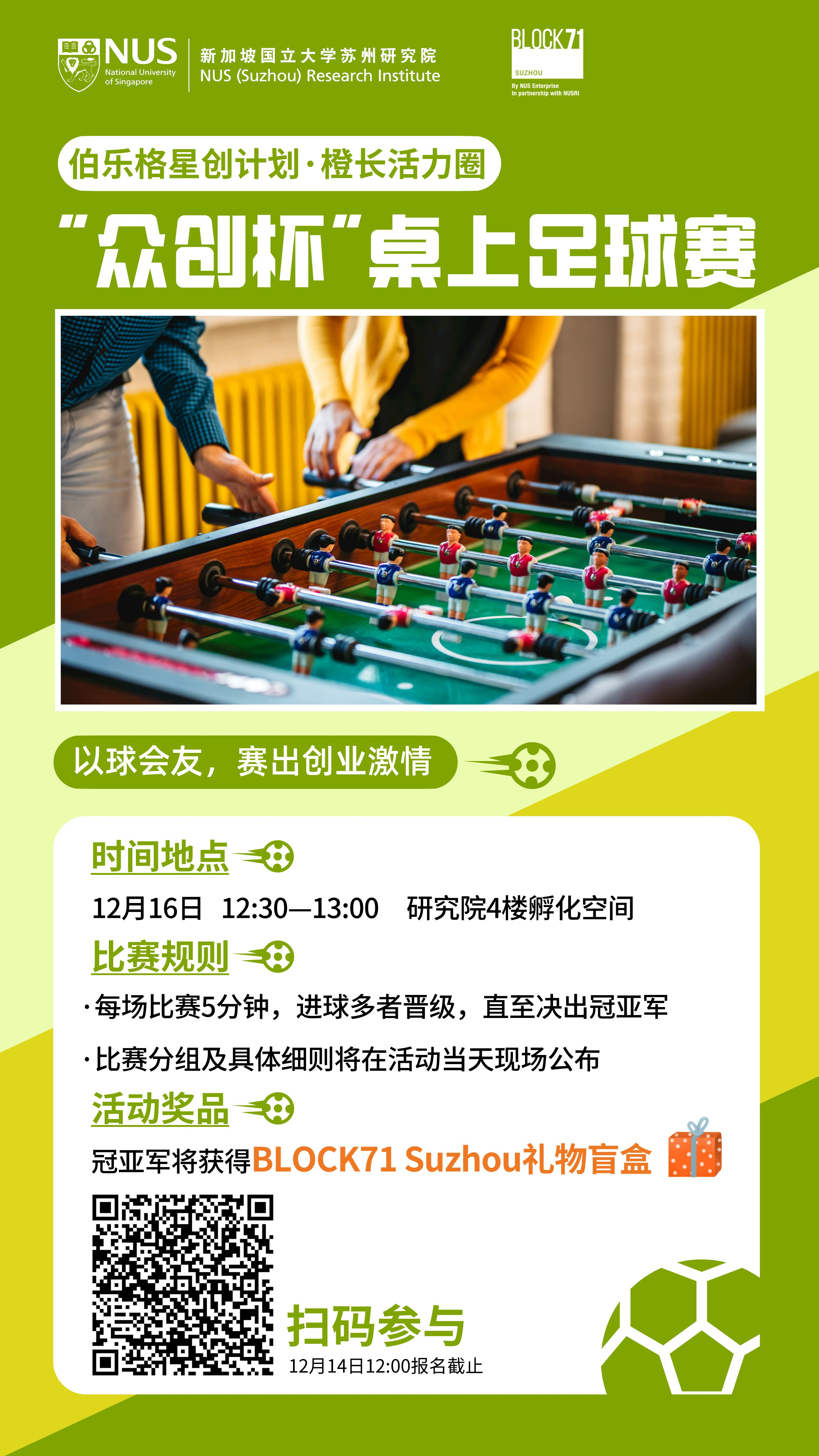 橙长活力圈 | “众创杯”桌上足球赛