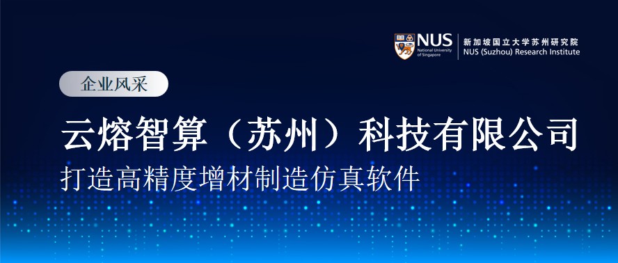 新国大苏研院BLOCK71企业风采 | 打造高精度增材制造仿真软件